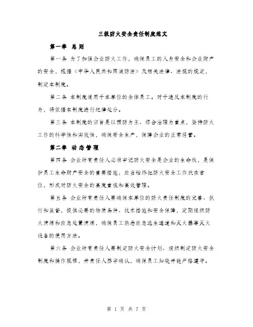 三级防火安全责任制度范文(3篇)