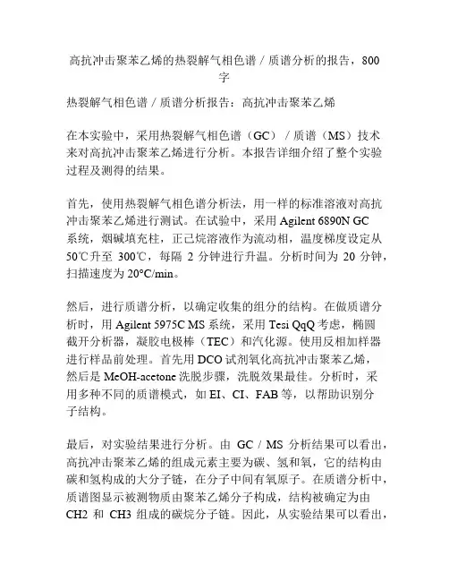 高抗冲击聚苯乙烯的热裂解气相色谱／质谱分析