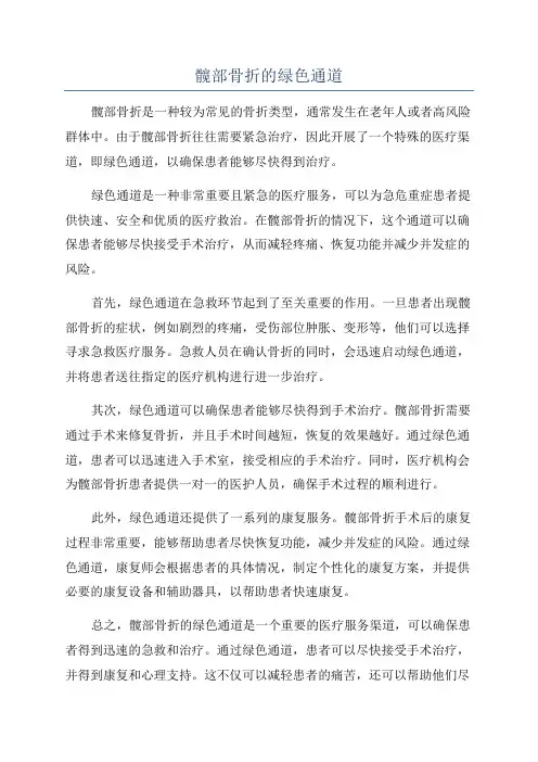 髋部骨折的绿色通道