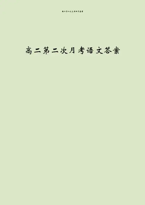 高二第二次月考语文答案