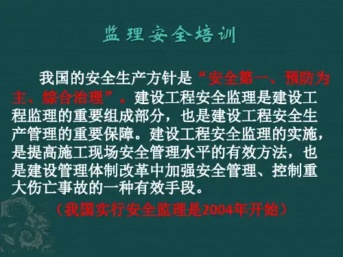 监理安全培训