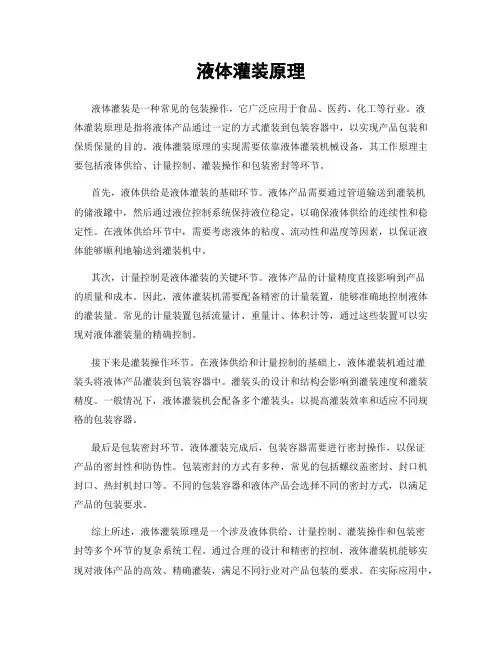 液体灌装原理