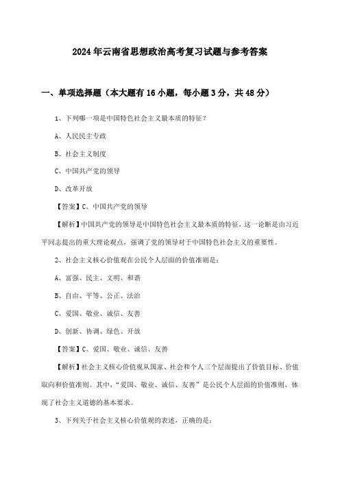 2024年云南省高考思想政治试题与参考答案