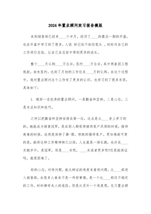 2024年置业顾问实习报告模版（四篇）