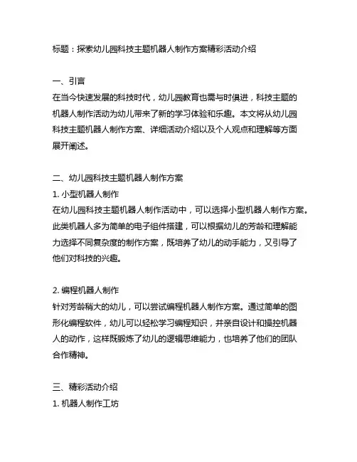 幼儿园科技主题机器人制作方案精彩活动介绍