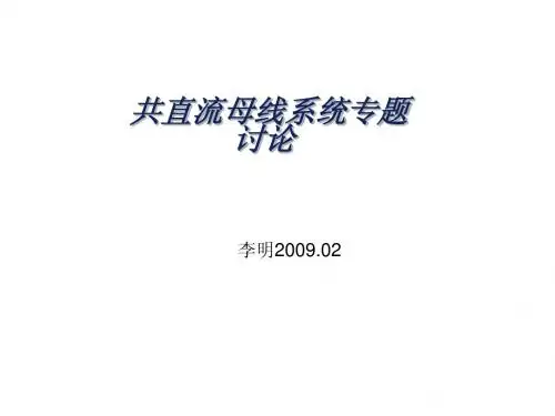 变频器共直流母线系统专题讨论