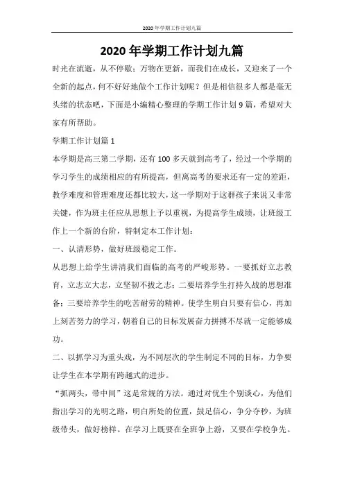 工作计划 2020年学期工作计划九篇