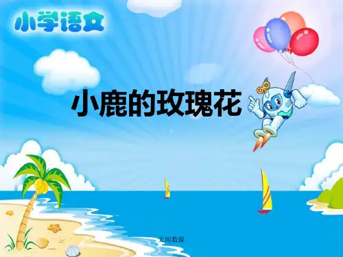 《小鹿的玫瑰花》教学课件(4) 小学语文课件 小学二年级语文课件