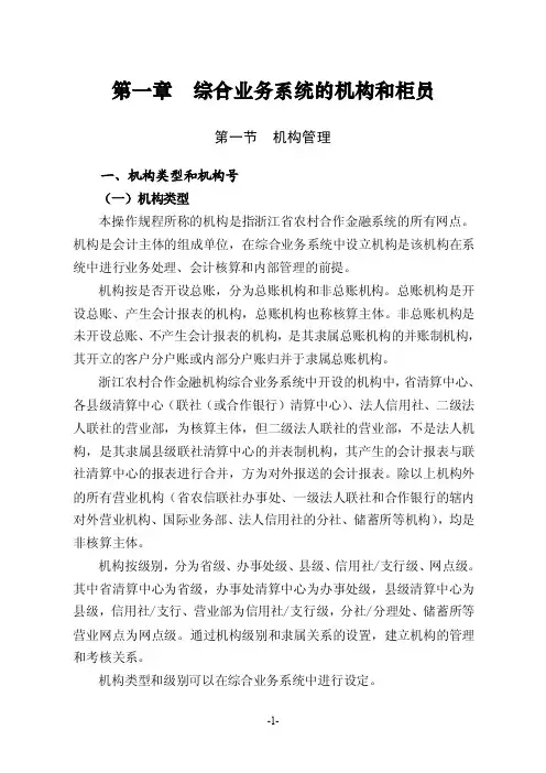 第一章综合业务系统机构和柜员管理