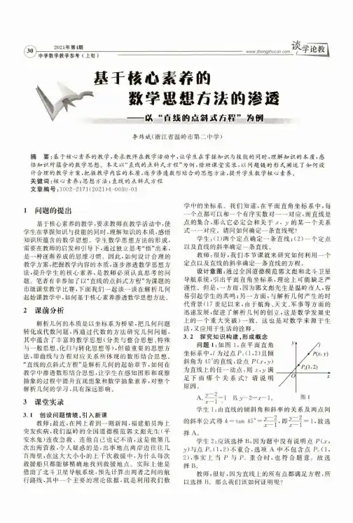 基于核心素养的数学思想方法的渗透——以“直线的点斜式方程”为例