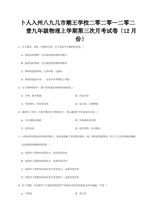 九年级物理上学期第三次月考试卷12月份含解析 试题1