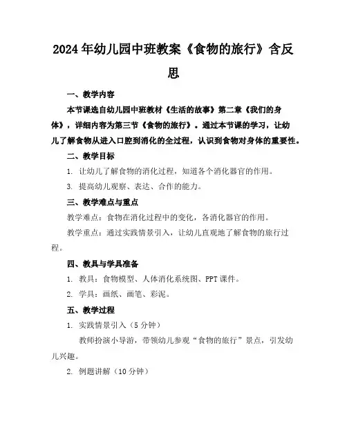 2024年幼儿园中班教案《食物的旅行》含反思