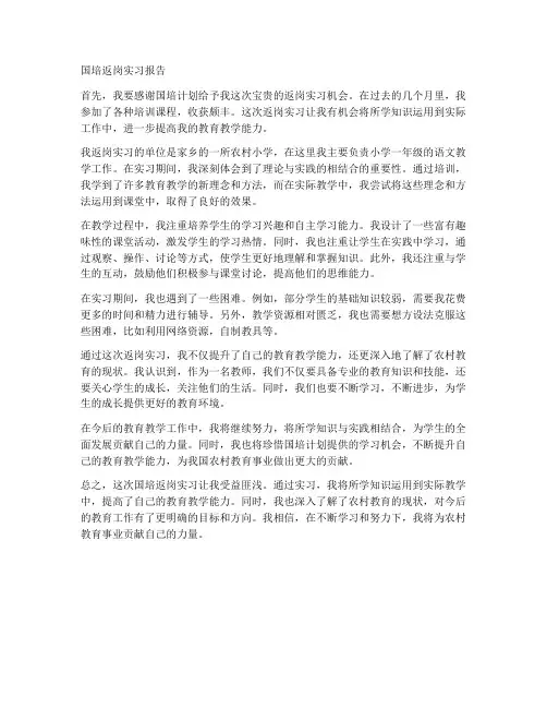国培返岗实习报告