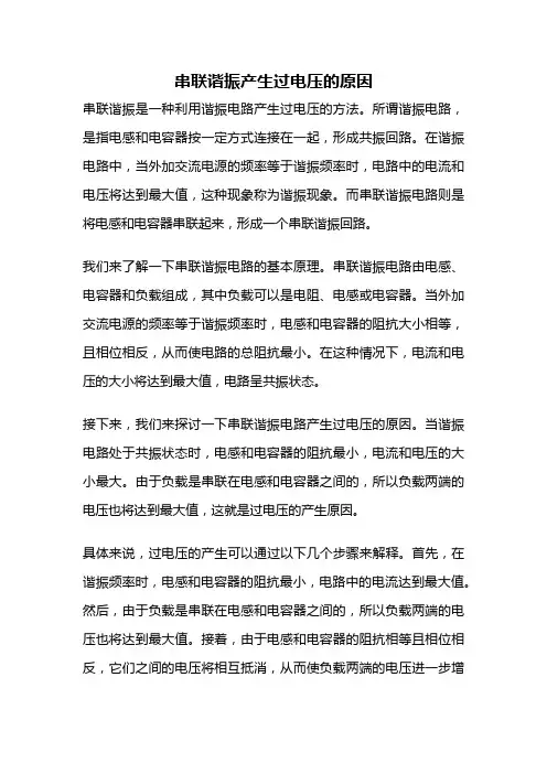 串联谐振产生过电压的原因