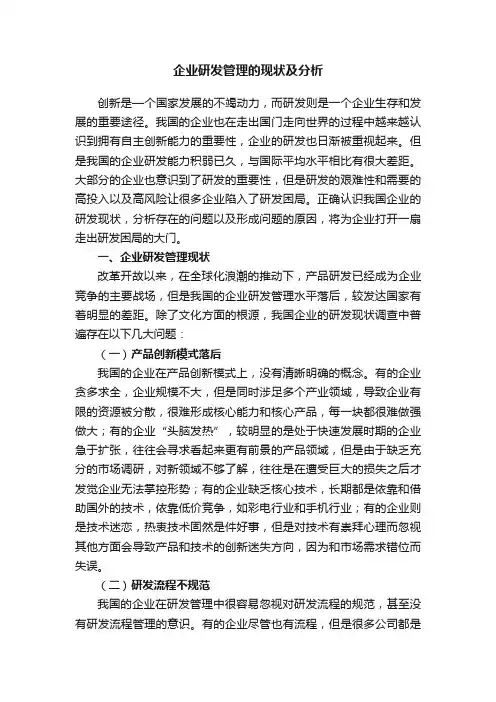 企业研发管理的现状及分析