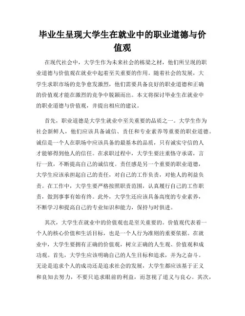 毕业生呈现大学生在就业中的职业道德与价值观