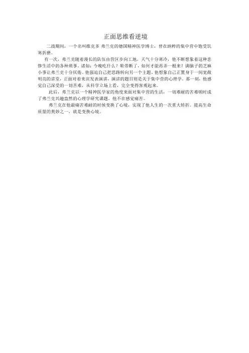 正面思维看逆境