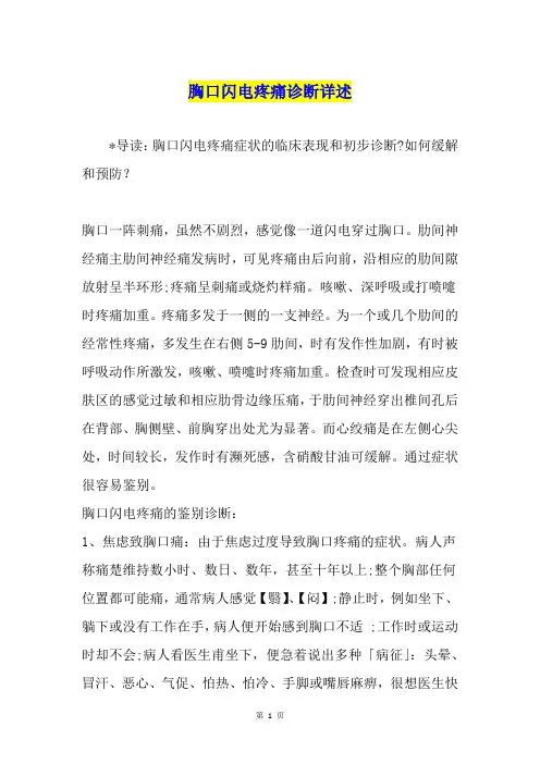 胸口闪电疼痛诊断详述