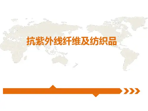 抗紫外线纺织品纤维 ppt课件