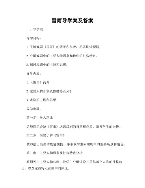 雷雨导学案及答案