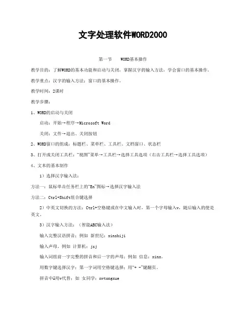 3章文字处理软件WORD2003教案