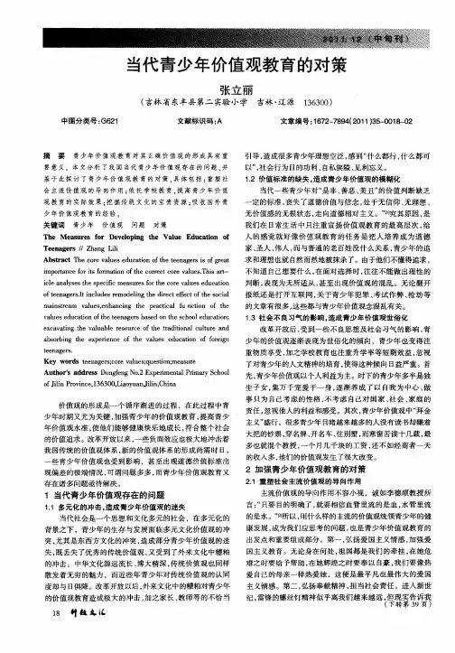 当代青少年价值观教育的对策
