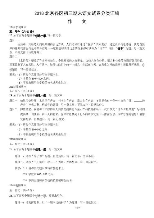 2018北京各区初三期末语文试卷分类汇编作文