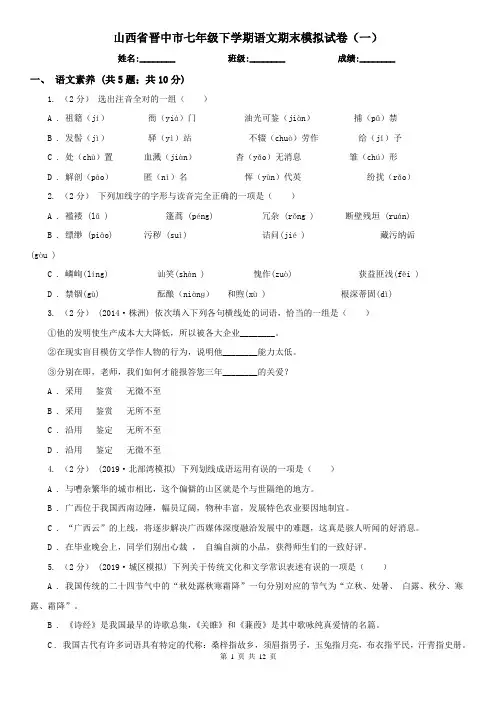 山西省晋中市七年级下学期语文期末模拟试卷(一)