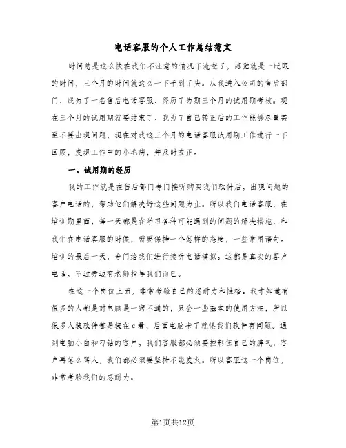 电话客服的个人工作总结范文(6篇)