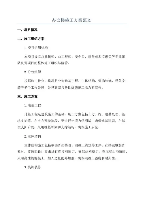 办公楼施工方案范文