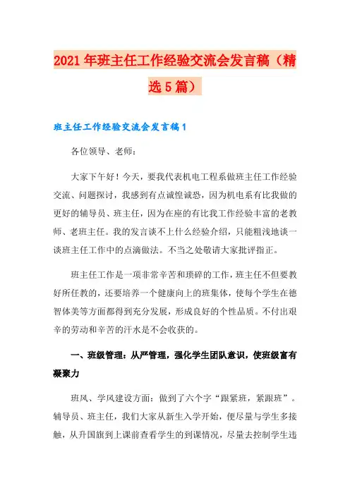 2021年班主任工作经验交流会发言稿(精选5篇)