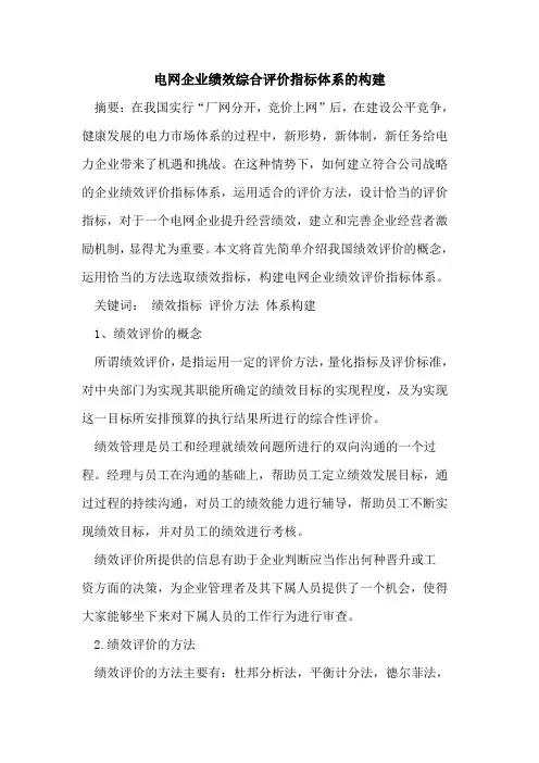 电网企业绩效综合评价指标体系构建