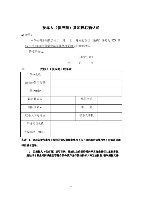 投标人(供应商)参加投标确认函