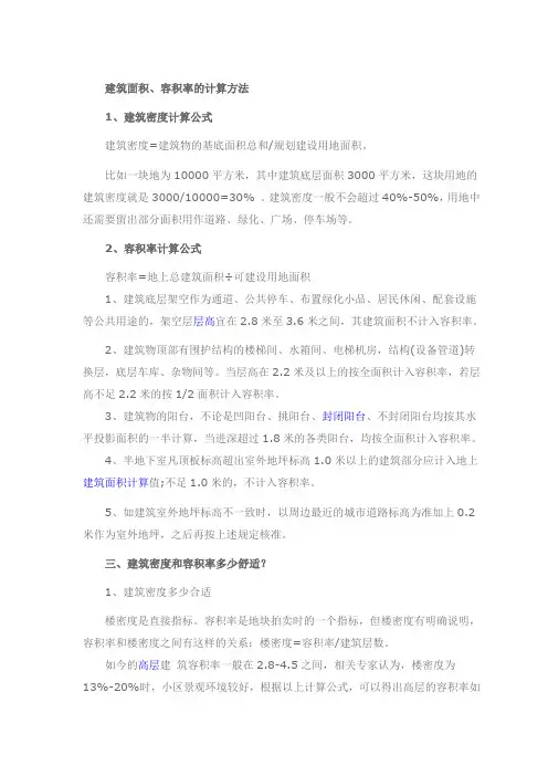 建筑面积容积率的计算方法
