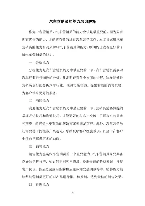 汽车营销员的能力名词解释