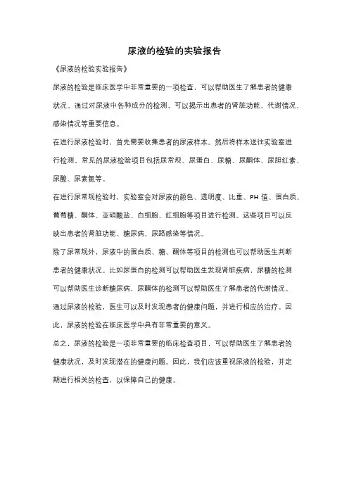 尿液的检验的实验报告