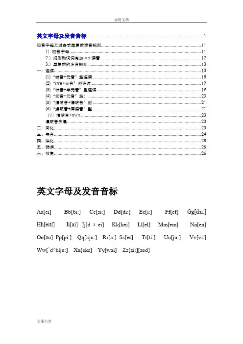 音标发音汇总情况及口语中出现地连读、弱读等情况