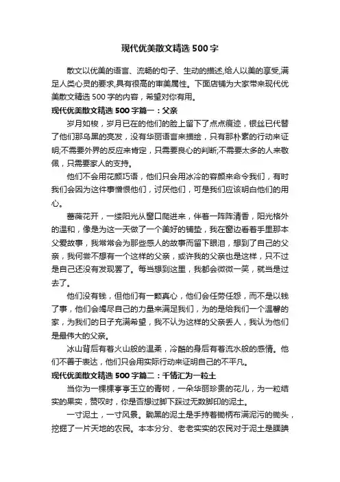 现代优美散文精选500字