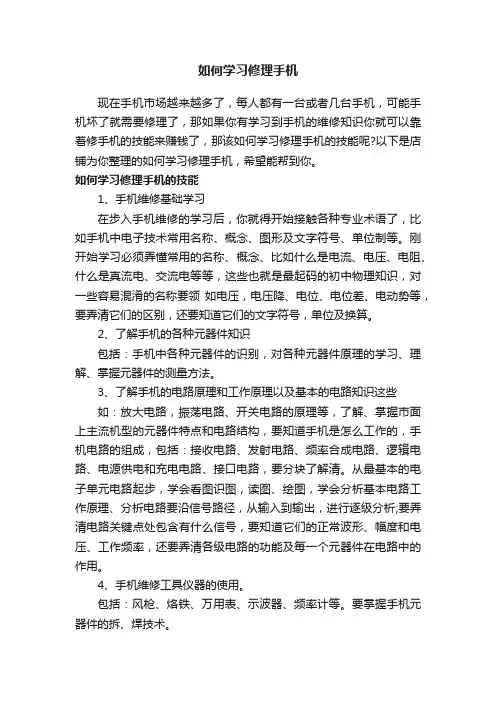 如何学习修理手机