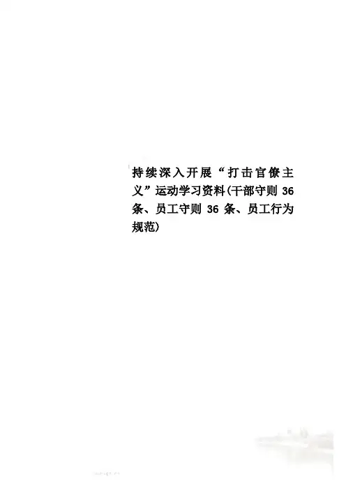 持续深入开展“打击官僚主义”运动学习资料(干部守则36条、员工守则36条、员工行为规范)