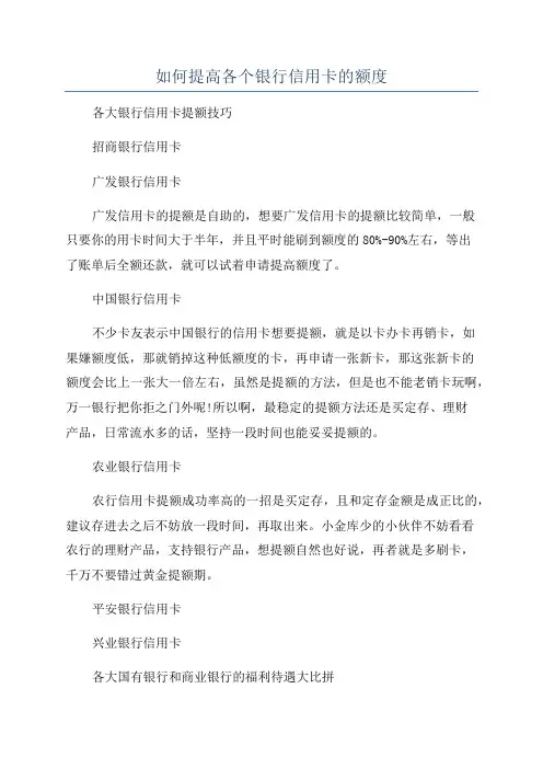 如何提高各个银行信用卡的额度