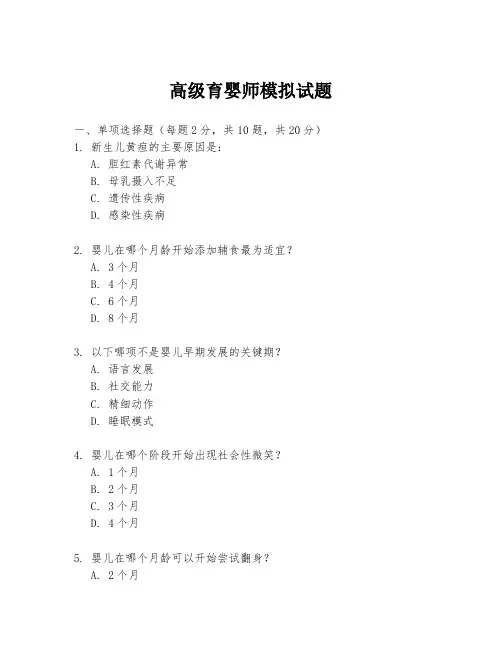 高级育婴师模拟试题
