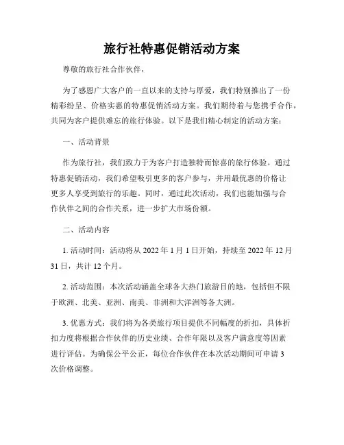 旅行社特惠促销活动方案
