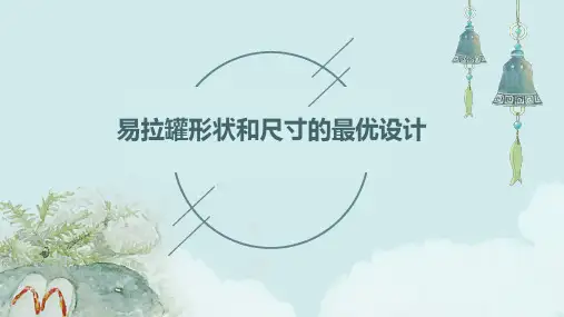 易拉罐形状和尺寸的最优设计