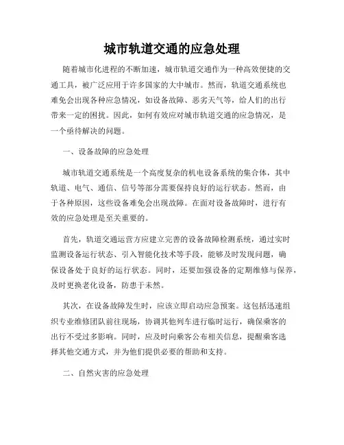 城市轨道交通的应急处理