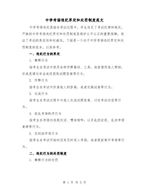 中学考场违纪界定和处罚制度范文(三篇)