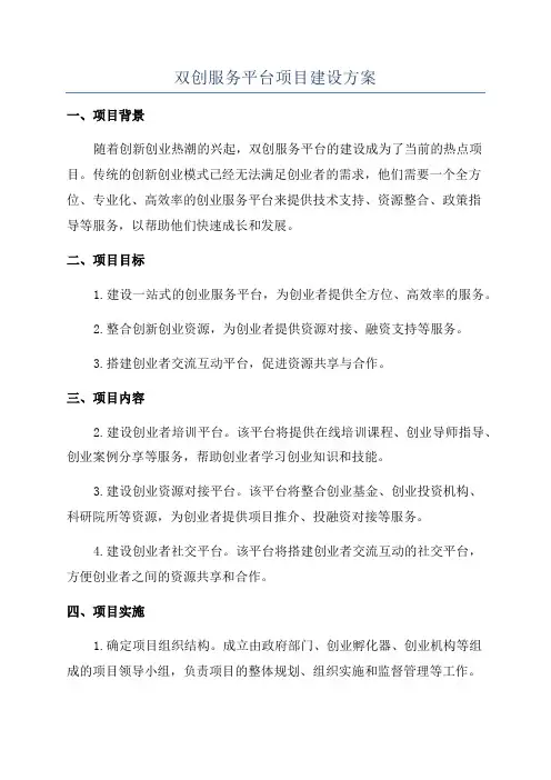 双创服务平台项目建设方案
