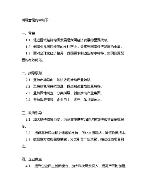 关于促送制造业有序转移的指导意见