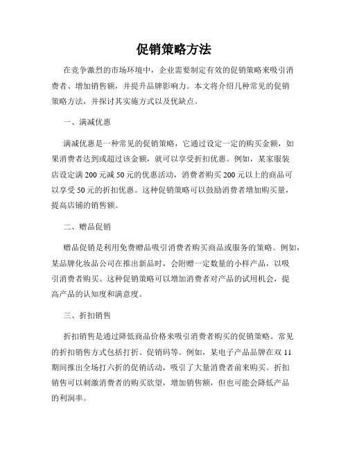 促销策略方法
