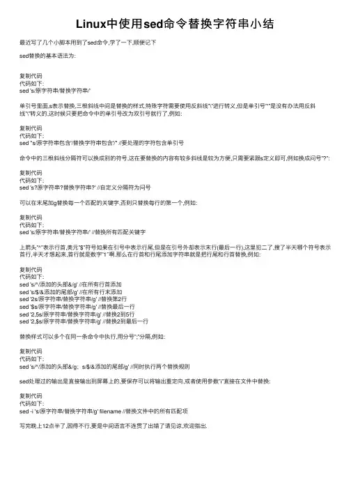 Linux中使用sed命令替换字符串小结